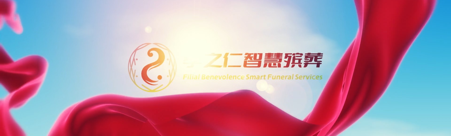 九江瑞昌孝之仁智慧殡葬陵墓园服务系统平台